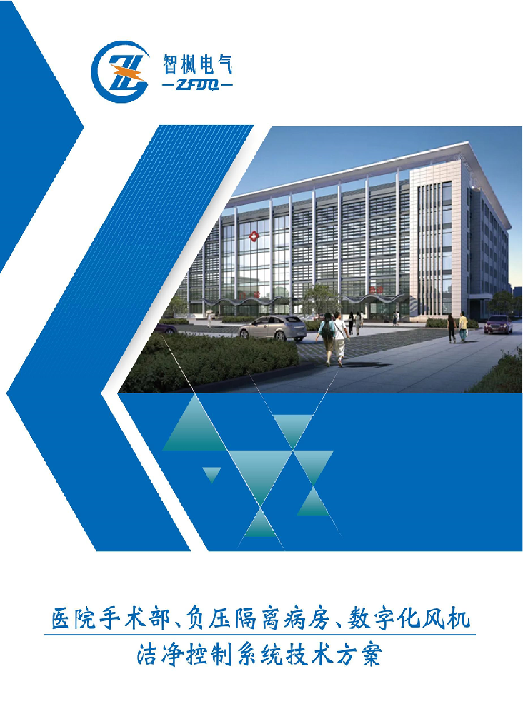 醫院手術部，負壓隔離病房，數字化風機，潔凈控制系統技術方案。